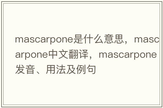 mascarpone是什么意思，mascarpone中文翻譯，mascarpone發(fā)音、用法及例句