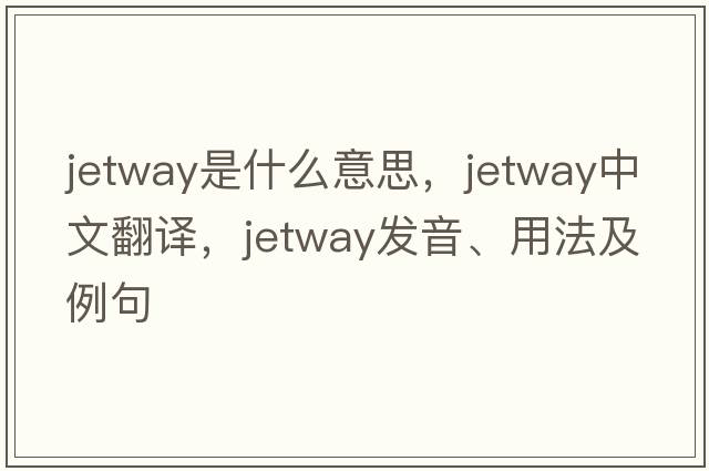 jetway是什么意思，jetway中文翻譯，jetway發(fā)音、用法及例句