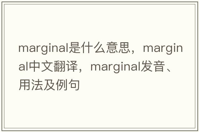 marginal是什么意思，marginal中文翻譯，marginal發(fā)音、用法及例句