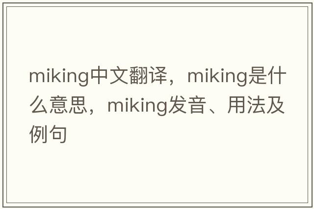 miking中文翻譯，miking是什么意思，miking發(fā)音、用法及例句