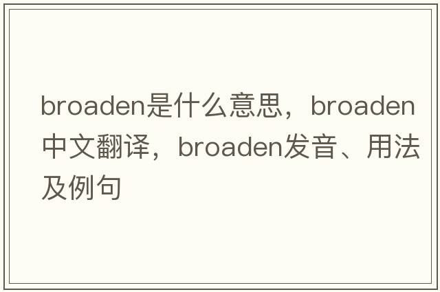 broaden是什么意思，broaden中文翻譯，broaden發(fā)音、用法及例句