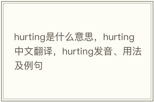 hurting是什么意思，hurting中文翻譯，hurting發(fā)音、用法及例句
