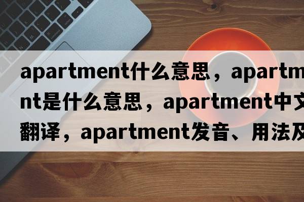 apartment什么意思，apartment是什么意思，apartment中文翻譯，apartment發(fā)音、用法及例句