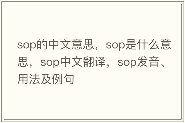 sop的中文意思，sop是什么意思，sop中文翻譯，sop發(fā)音、用法及例句