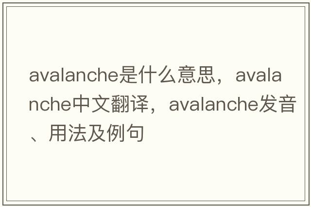 avalanche是什么意思，avalanche中文翻譯，avalanche發(fā)音、用法及例句