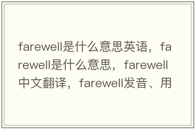 farewell是什么意思英語(yǔ)，farewell是什么意思，farewell中文翻譯，farewell發(fā)音、用法及例句