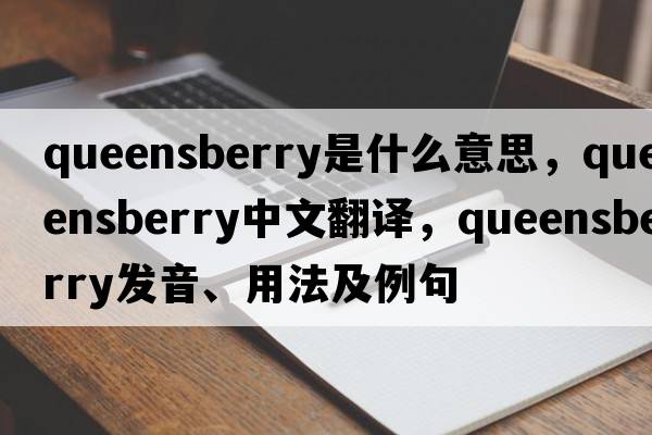 queensberry是什么意思，queensberry中文翻譯，queensberry發(fā)音、用法及例句
