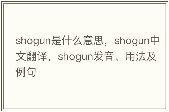 shogun是什么意思，shogun中文翻譯，shogun發(fā)音、用法及例句