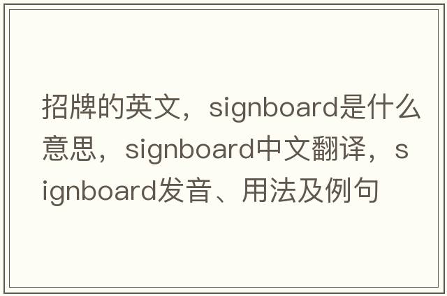 招牌的英文，signboard是什么意思，signboard中文翻譯，signboard發(fā)音、用法及例句