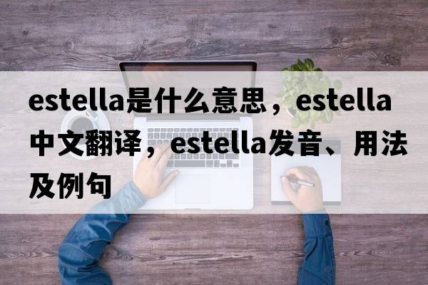 estella是什么意思，estella中文翻譯，estella發(fā)音、用法及例句