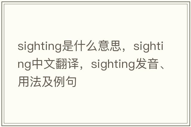 sighting是什么意思，sighting中文翻譯，sighting發(fā)音、用法及例句