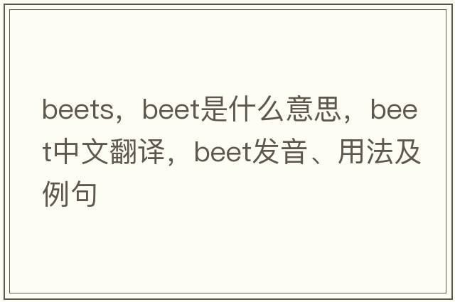 beets，beet是什么意思，beet中文翻譯，beet發(fā)音、用法及例句