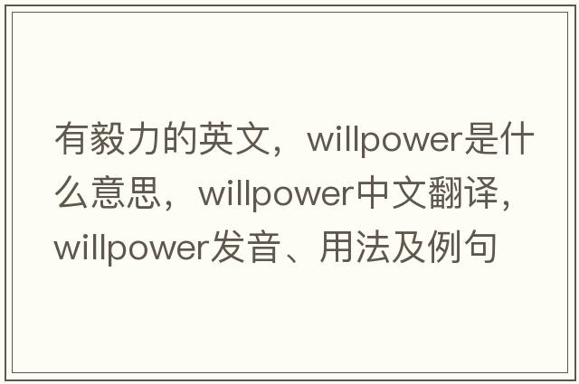 有毅力的英文，willpower是什么意思，willpower中文翻譯，willpower發(fā)音、用法及例句
