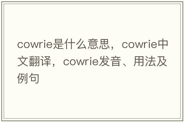 cowrie是什么意思，cowrie中文翻譯，cowrie發(fā)音、用法及例句