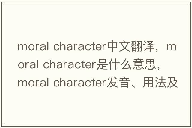 moral character中文翻譯，moral character是什么意思，moral character發(fā)音、用法及例句