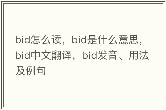 bid怎么讀，bid是什么意思，bid中文翻譯，bid發(fā)音、用法及例句