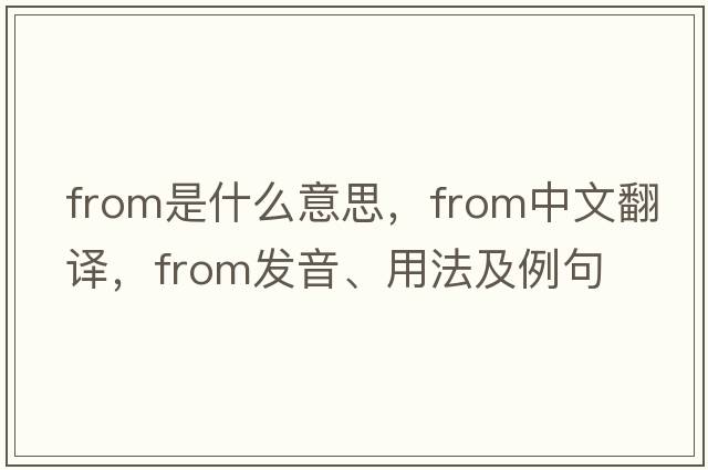 from是什么意思，from中文翻譯，from發(fā)音、用法及例句