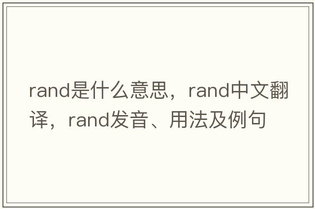 rand是什么意思，rand中文翻譯，rand發(fā)音、用法及例句