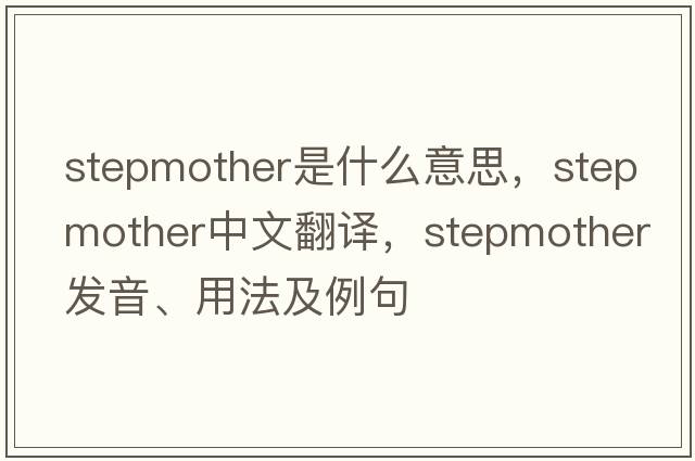 stepmother是什么意思，stepmother中文翻譯，stepmother發(fā)音、用法及例句