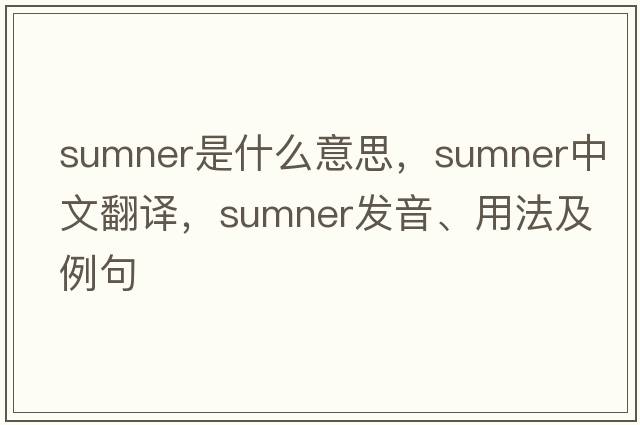 sumner是什么意思，sumner中文翻譯，sumner發(fā)音、用法及例句