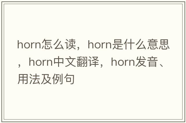 horn怎么讀，horn是什么意思，horn中文翻譯，horn發(fā)音、用法及例句
