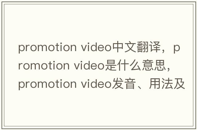 promotion video中文翻譯，promotion video是什么意思，promotion video發(fā)音、用法及例句