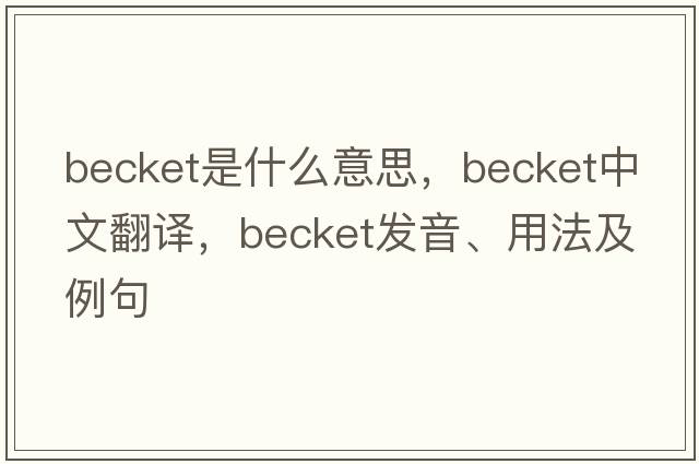 becket是什么意思，becket中文翻譯，becket發(fā)音、用法及例句