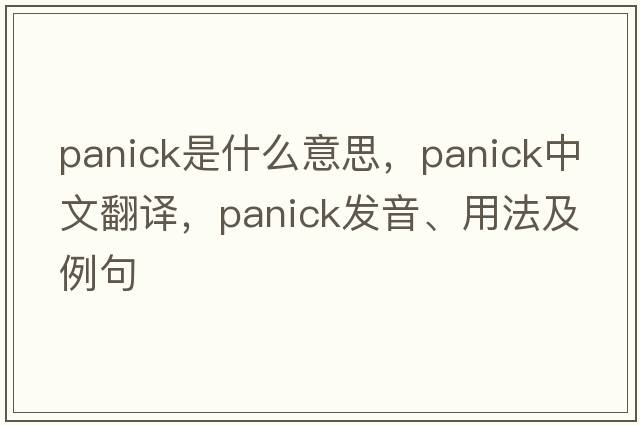 panick是什么意思，panick中文翻譯，panick發(fā)音、用法及例句