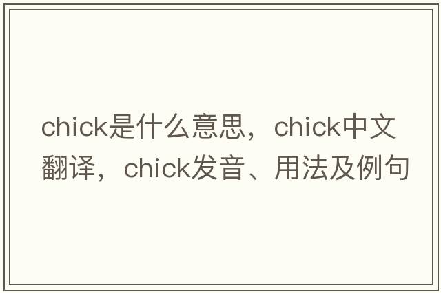 chick是什么意思，chick中文翻譯，chick發(fā)音、用法及例句