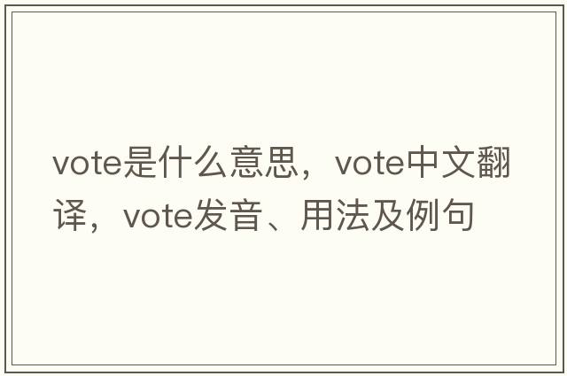 vote是什么意思，vote中文翻譯，vote發(fā)音、用法及例句