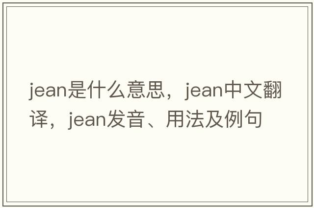 jean是什么意思，jean中文翻譯，jean發(fā)音、用法及例句