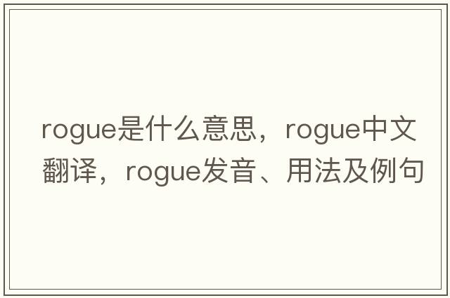 rogue是什么意思，rogue中文翻譯，rogue發(fā)音、用法及例句
