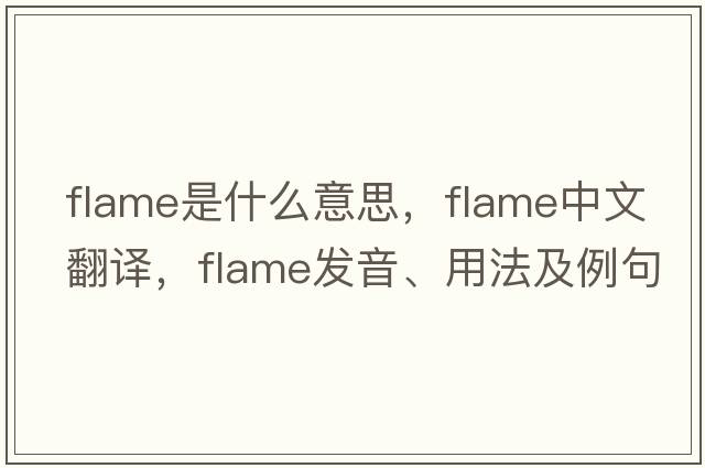 flame是什么意思，flame中文翻譯，flame發(fā)音、用法及例句