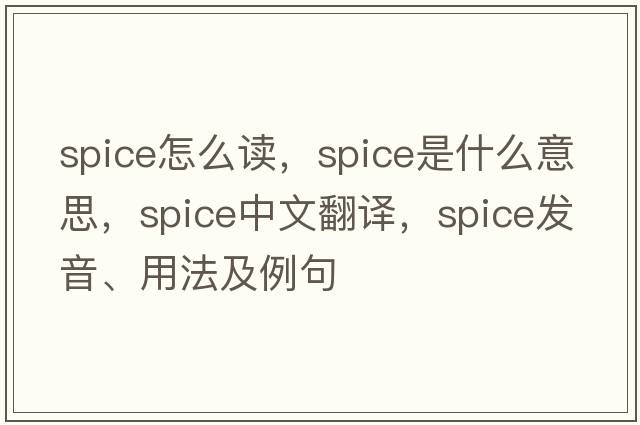 spice怎么讀，spice是什么意思，spice中文翻譯，spice發(fā)音、用法及例句