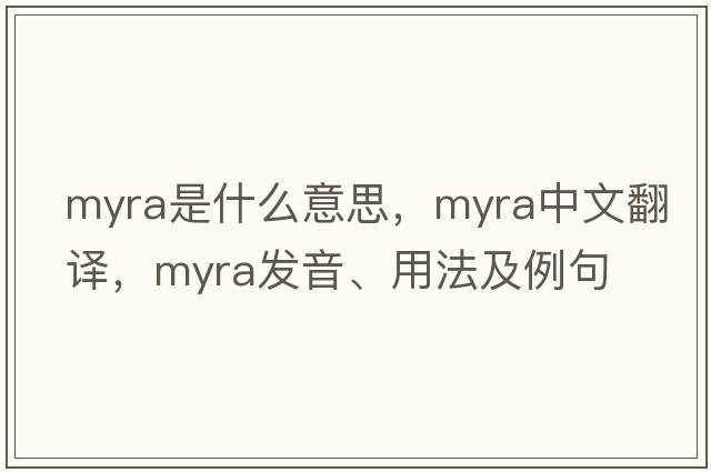 myra是什么意思，myra中文翻譯，myra發(fā)音、用法及例句
