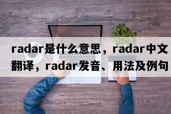 radar是什么意思，radar中文翻譯，radar發(fā)音、用法及例句