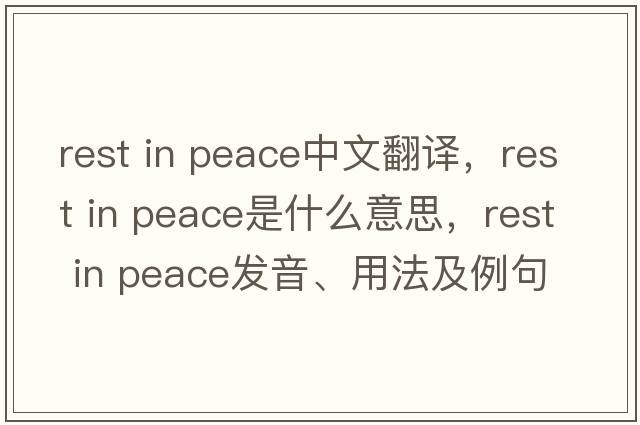 rest in peace中文翻譯，rest in peace是什么意思，rest in peace發(fā)音、用法及例句