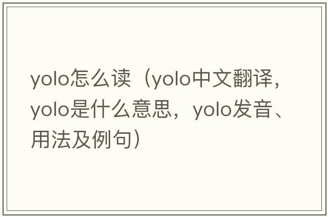 yolo怎么讀（Yolo中文翻譯，Yolo是什么意思，Yolo發(fā)音、用法及例句）