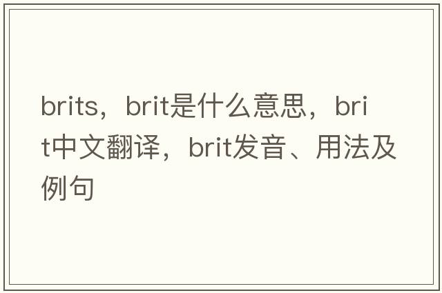 brits，brit是什么意思，brit中文翻譯，brit發(fā)音、用法及例句