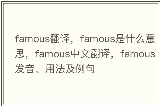 famous翻譯，famous是什么意思，famous中文翻譯，famous發(fā)音、用法及例句