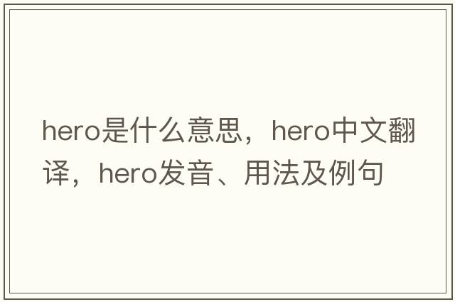 hero是什么意思，hero中文翻譯，hero發(fā)音、用法及例句