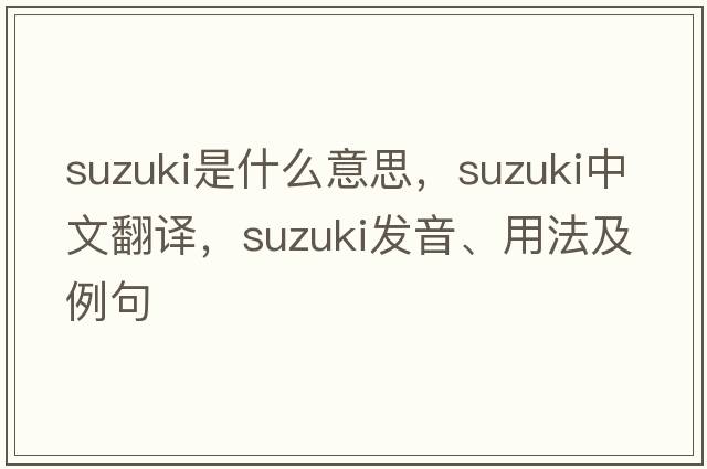 suzuki是什么意思，suzuki中文翻譯，suzuki發(fā)音、用法及例句