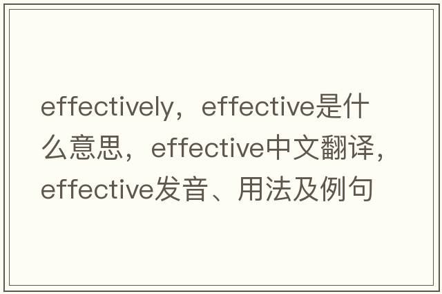 effectively，effective是什么意思，effective中文翻譯，effective發(fā)音、用法及例句
