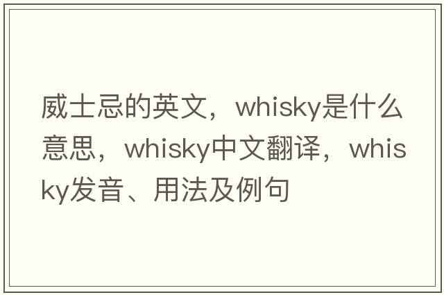 威士忌的英文，whisky是什么意思，whisky中文翻譯，whisky發(fā)音、用法及例句