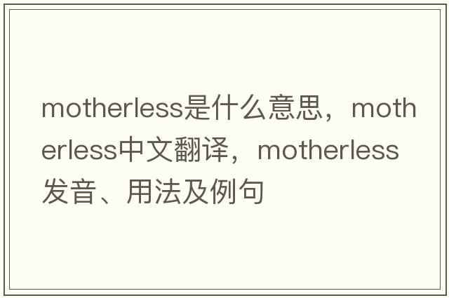 motherless是什么意思，motherless中文翻譯，motherless發(fā)音、用法及例句
