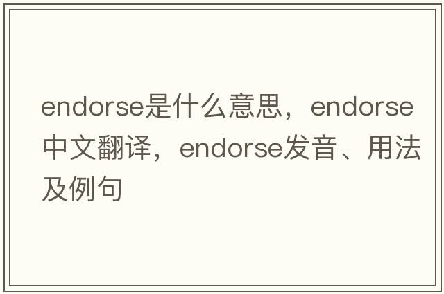 endorse是什么意思，endorse中文翻譯，endorse發(fā)音、用法及例句