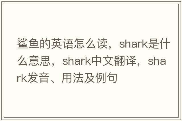 鯊魚的英語怎么讀，shark是什么意思，shark中文翻譯，shark發(fā)音、用法及例句