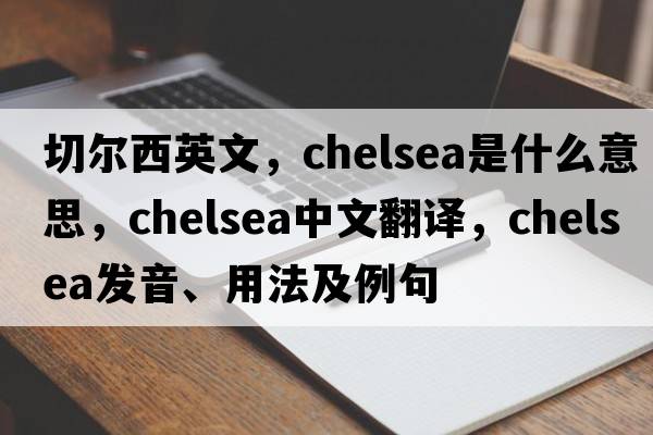 切爾西英文，chelsea是什么意思，chelsea中文翻譯，chelsea發(fā)音、用法及例句