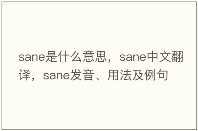 sane是什么意思，sane中文翻譯，sane發(fā)音、用法及例句
