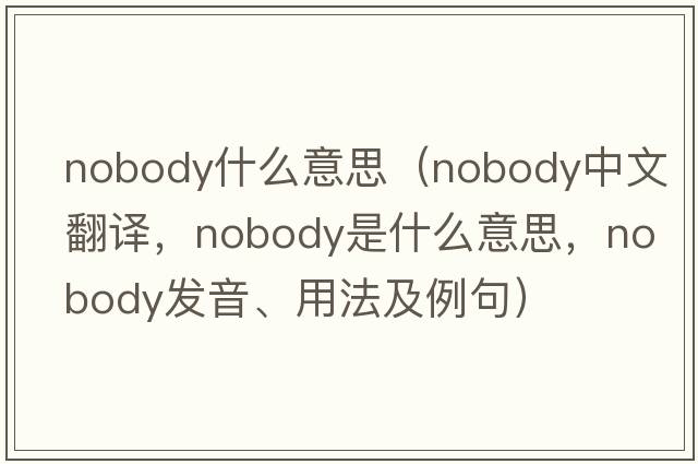 nobody什么意思（nobody中文翻譯，nobody是什么意思，nobody發(fā)音、用法及例句）